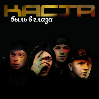 Каста (Kasta) - Вокруг Шум