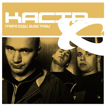 Каста (Kasta) - Эй, Бабка