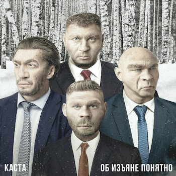 Каста - Прошел Через