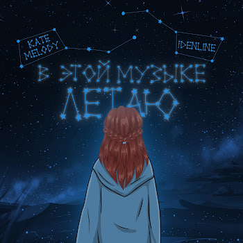 Kate Melody - В Этой Музыке Летаю Ft Idenline