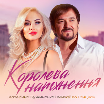 Катерина Бужинська - Королева Натхнення Ft Михайло Грицкан
