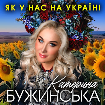 Катерина Бужинська - Як У Нас На Україні