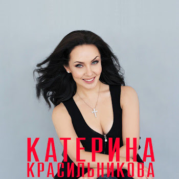 Катерина Красильникова - С Днем Рождения