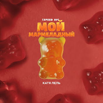 Катя Лель - Мой Мармеладный (Speed Up)
