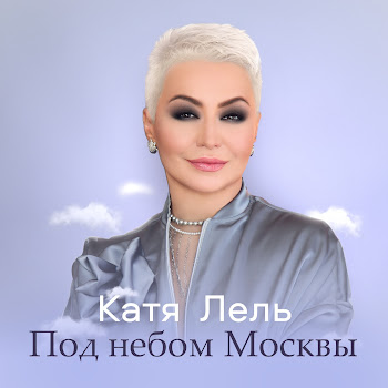 Катя Лель - Под Небом Москвы