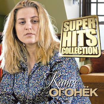 Катя Огонек - Я Ревную Тебя