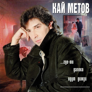 Кай Метов - Дай Же Мне (Счастья Глоток)