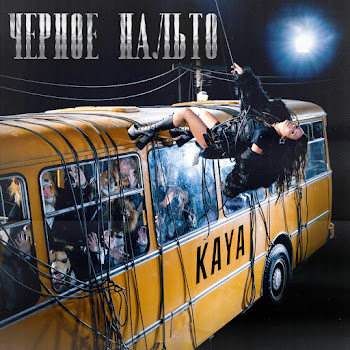 Kaya - Чёрное Пальто
