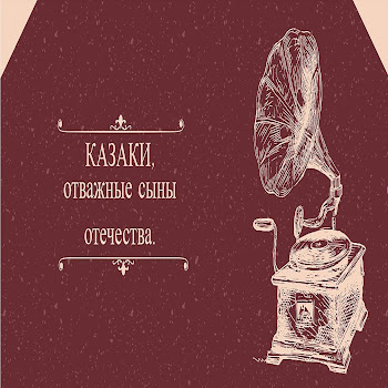 Казаки - Не Для Меня Придёт Весна