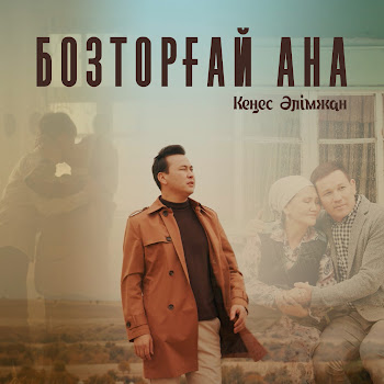 Кеңес Әлімжан - Бозторғай Ана