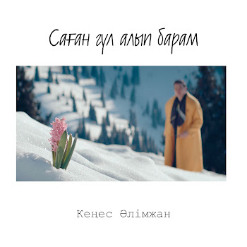 Кеңес Әлімжан - Саған Гүл Алып Барам