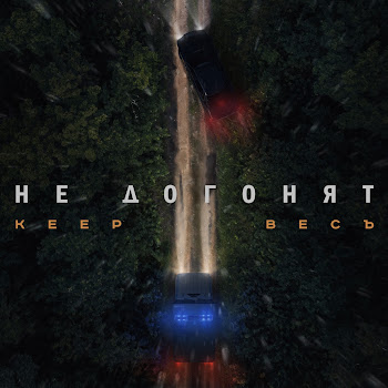 Keep - Не Догонят Ft Весъ