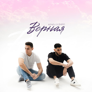 Keneli & Zhiro - Верная