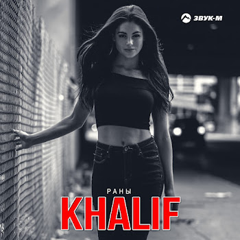 Khalif - Раны