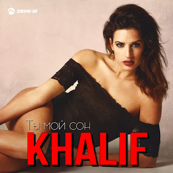 Khalif - Ты Мой Сон
