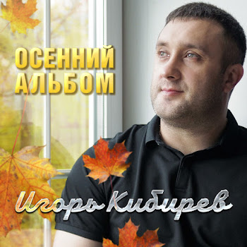 Кибирев Игорь - Капельками Слез