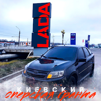Киевский - Оперская Гранта