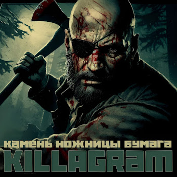 Killagram - Камень Ножницы Бумага