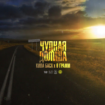 Кипа Баса & 9 Грамм - Чудная Долина