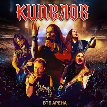 Кипелов - Беспечный Ангел (Live)