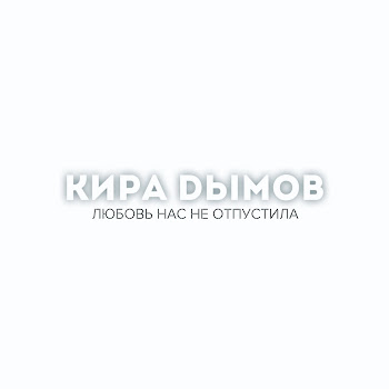 Кира Дымов - Кто И За Что?