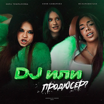 Кира Тимралеева - Dj Или Продюсер? Ft Соня Сафарова & Mcкарамелька