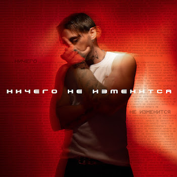 Кирилл Мойтон - Ничего Не Изменится