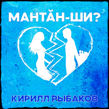 Кирилл Рыбаков - Мантăн-Ши?