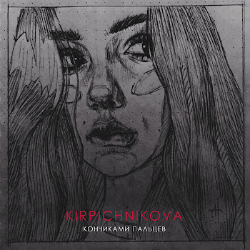 Kirpichnikova - Кончиками Пальцев