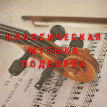 Классическая Музыка Подборка & Aram Zigmand - Классическая Музыка Подборка