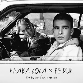 Клава Кока - Кабы Не Было Тебя Ft Feduk