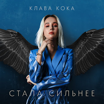 Клава Кока - Стала Сильнее (Из Телешоу