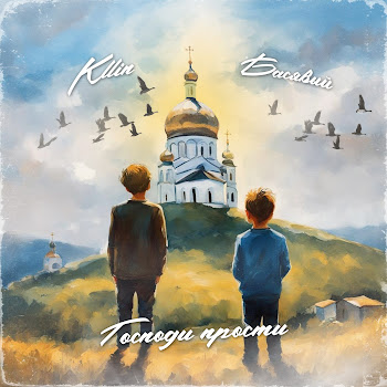 Kllin - Господи Прости Ft Басявый