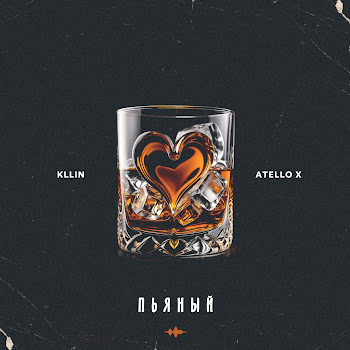Kllin - Пьяный Ft Atello X & Bartiz