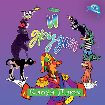 Клоун Плюх - Хохмачки