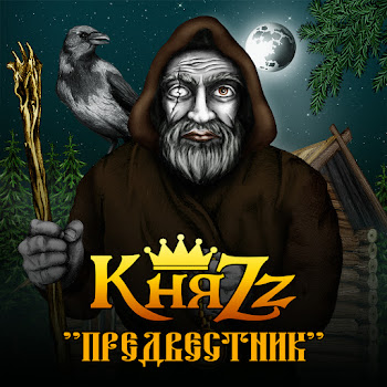 Княzz - Портной