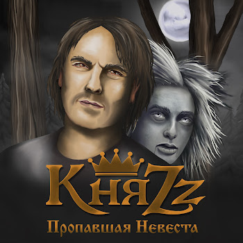 Княzz - Пропавшая Невеста