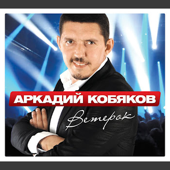 Кобяков Аркадий - Все Позади