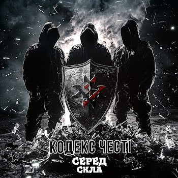 Кодекс Честі - Серед Скла