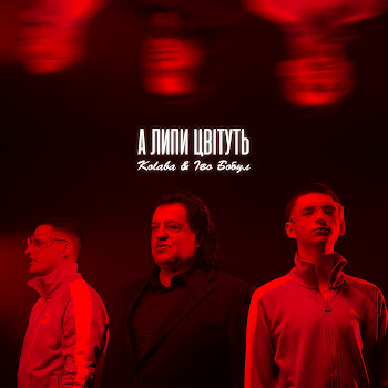 Kolaba - А Липи Цвітуть Ft Іво Бобул