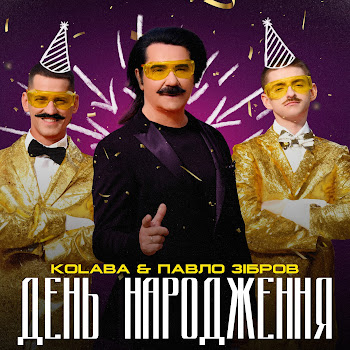 Kolaba - День Народження Ft Павло Зібров