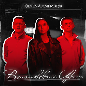 Kolaba - Волошковий Цвіт Ft Аліна Жук
