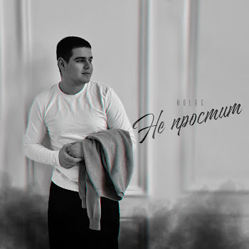 Koles - Не Простит