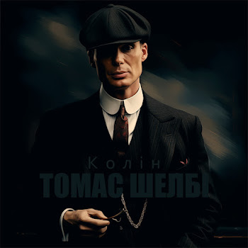 Колін - Томас Шелбі