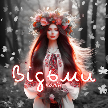 Колін - Відьми