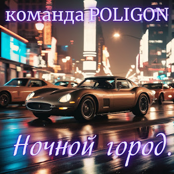 Команда Poligon - Ночной Город.