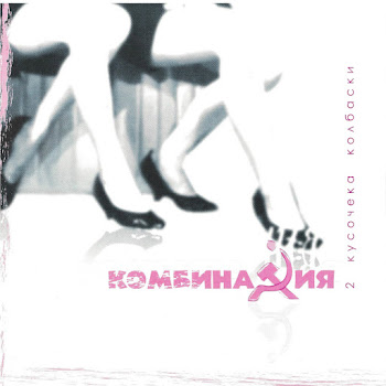 Комбинация - Хватит, Довольно