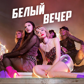 Комбинация - Белый Вечер (Кирилл Бородулев Remix)