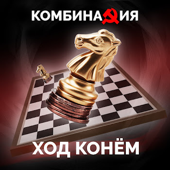 Комбинация - Ход Конем