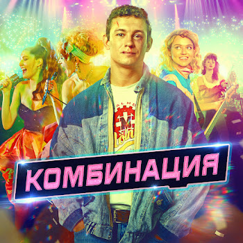 Комбинация - Белый Вечер ([Из Сериала